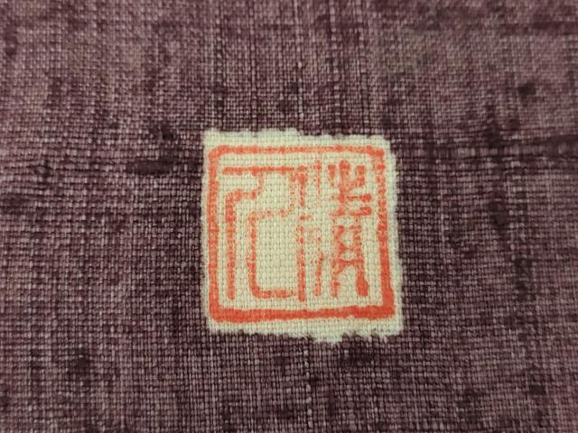 平和屋着物○人間国宝 芹沢圭介一番弟子 下平清人 九寸