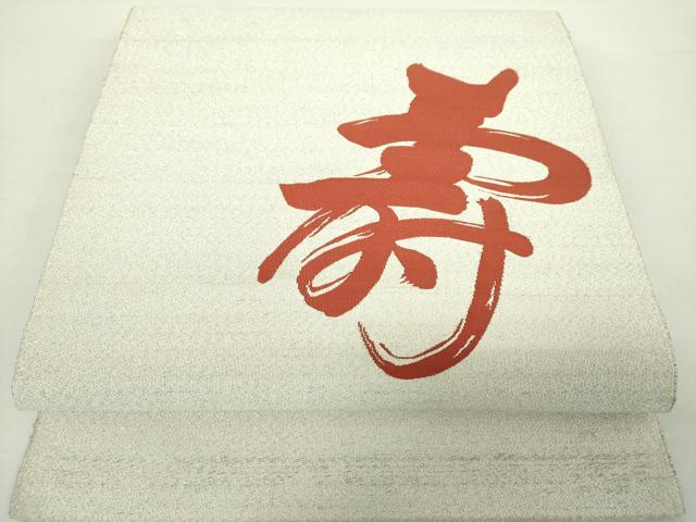 平和屋着物●爪掻き本綴れ　八寸名古屋帯　寿字文　銀糸　正絹　逸品　DAAY1915ps
