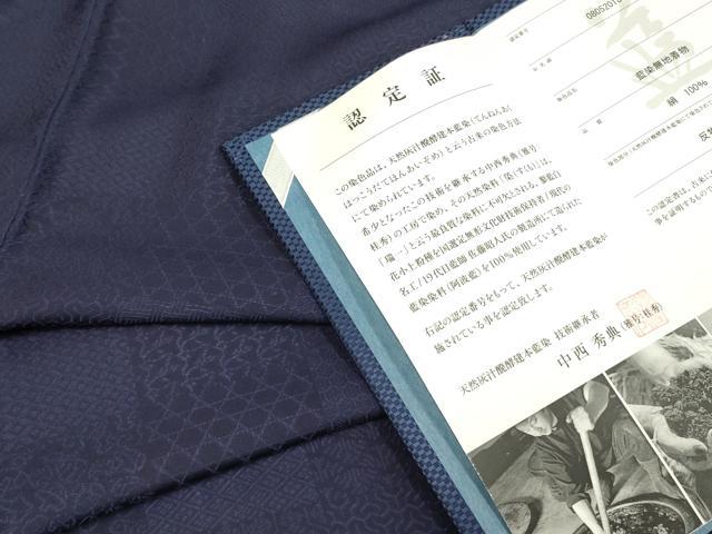 平和屋着物●上質な色無地　藍染　濃藍色　中西秀典作　背抜き仕立て　認定証付き　正絹　逸品　DAAY2478op
