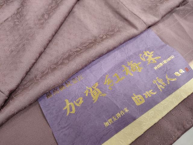 平和屋着物●本加賀友禅作家　由水煌人監修　色無地　加賀紅梅染　枝葉地紋　鳩羽鼠色　証紙付き　正絹　逸品　DAAY5440ud
