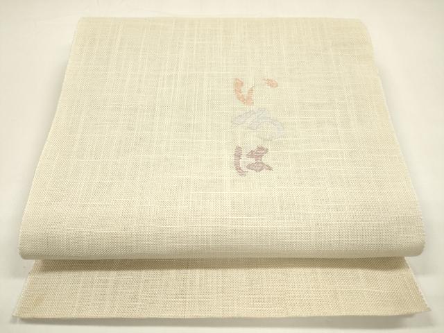 平和屋着物＊夏物　八寸名古屋帯　いろは歌　薄卵色　麻　逸品　DAAY8505cm