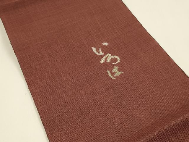 平和屋着物＊夏物　八寸名古屋帯　いろは歌　蘇芳色　麻　逸品　DAAY8506cm
