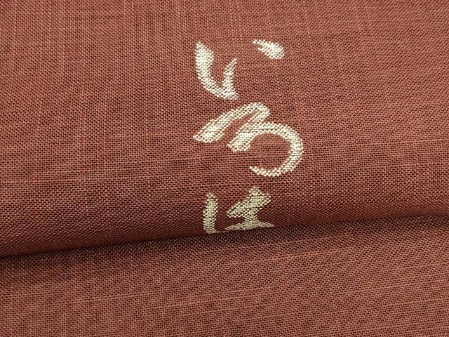 平和屋着物＊夏物　八寸名古屋帯　いろは歌　蘇芳色　麻　逸品　DAAY8506cm
