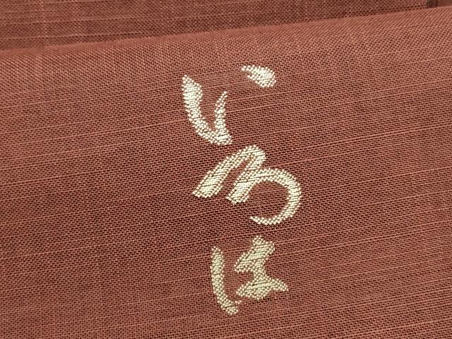 平和屋着物＊夏物　八寸名古屋帯　いろは歌　蘇芳色　麻　逸品　DAAY8506cm