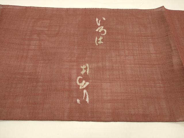 平和屋着物＊夏物　八寸名古屋帯　いろは歌　蘇芳色　麻　逸品　DAAY8506cm