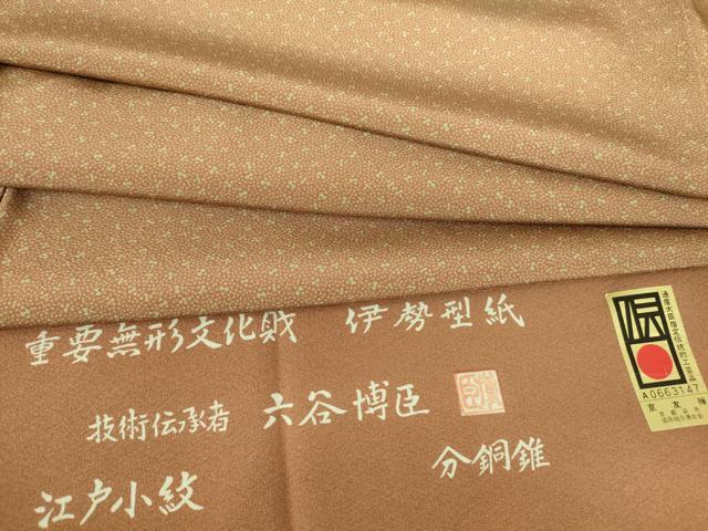 平和屋着物●人間国宝　初代六谷梅軒の息子　二代目　六谷梅軒(六谷博臣)　江戸小紋　分銅錐　反端付き　正絹　逸品　DAAY9623az