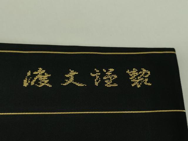 平和屋着物○西陣 老舗 渡文謹製 手織 九寸開き名古屋帯 花