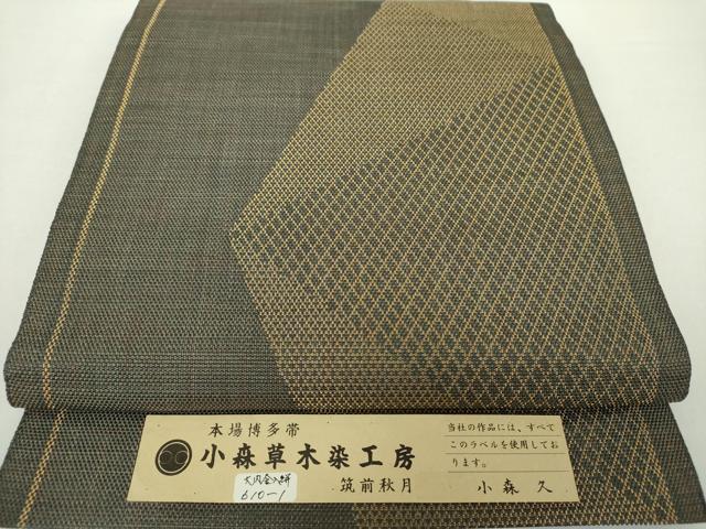 平和屋着物●本場筑前博多織　草木染　手織工房　染匠：小森久　八寸名古屋帯　大内入絣　金糸　証紙付き　正絹　逸品　DAAZ0267ps