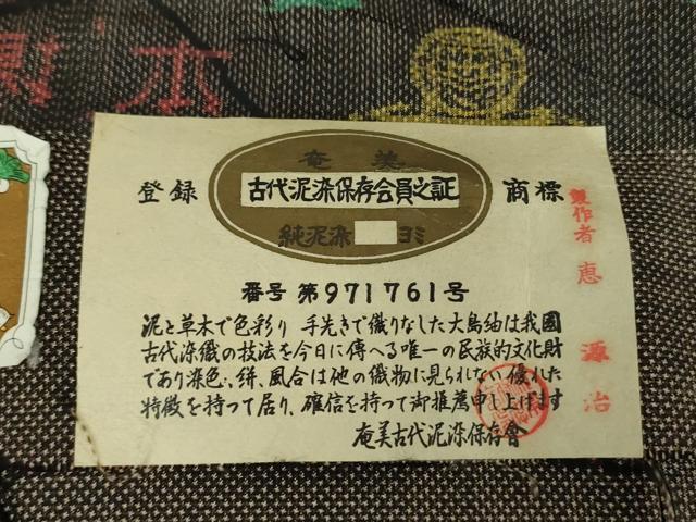 平和屋着物●本場大島紬　7マルキ　古代染色純泥染　斜線文　恵原治作　証紙付き　正絹　逸品　未使用　DAAZ0727ps