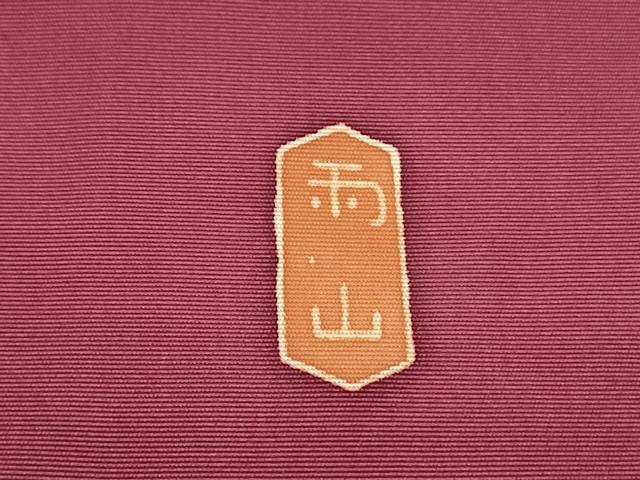 平和屋着物●本加賀友禅作家　木村雨山　九寸名古屋帯　花鳥丸文　浅蘇芳色　正絹　逸品　DAAZ3398ob 平和屋着物○本加賀友禅作家 木村雨山 九寸名古屋帯 花鳥丸文 浅蘇芳色