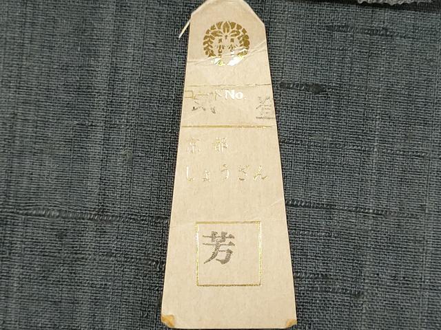 平和屋着物○染織の名門 しょうざん 生紬 名古屋帯 反物 草花文 逸品