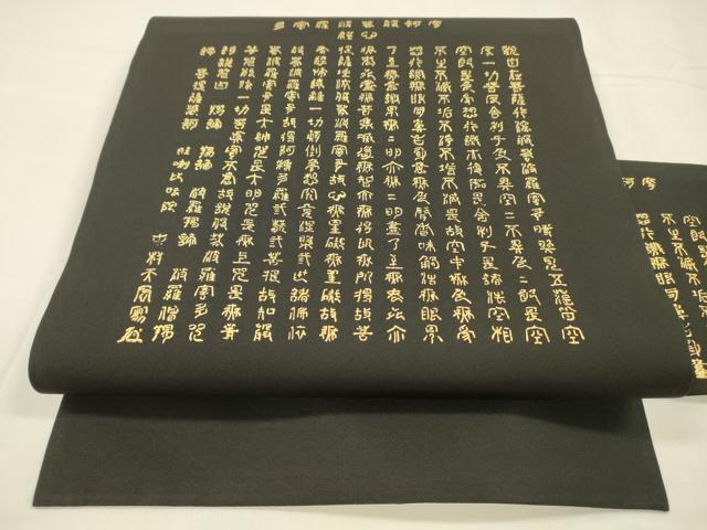 平和屋着物●塩瀬　九寸名古屋帯　文字文　黒地　金彩　正絹　逸品　DABA0578cm