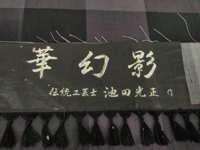 平和屋着物●伝統工芸士　池田光正作　紬　華幻影　証紙付き　正絹　逸品　未使用　DABA1109ps