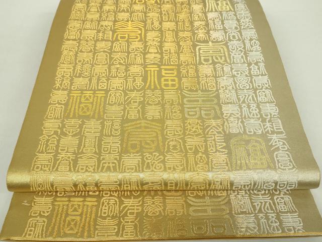 平和屋着物●西陣織　陰山織物謹製　箔屋清兵衛　六通柄袋帯　福寿文　本金銀箔　正絹　逸品　DABA1271ps