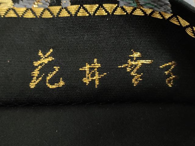 平和屋着物●ファッションデザイナー　花井幸子　六通柄袋帯　唐織　枝垂れ桜　雲取り七宝花文　黒地　金糸　正絹　逸品　DABA1670ps_4