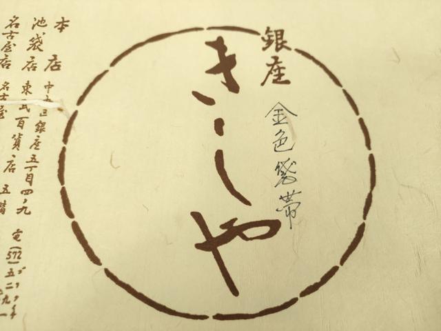 平和屋着物●銀座きしや　六通柄袋帯　金色袋帯　網目文　金銀糸　たとう紙付き　正絹　逸品　DABA1793ps_5