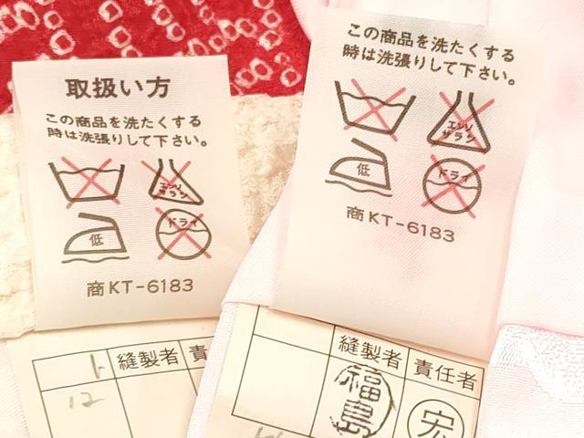 平和屋着物[]七五三　女の子　３歳　祝着　三つ身　長襦袢(袷・半衿刺繍)セット　駒刺繍　絞り　束ね熨斗花文　逸品　DABA3576ma_5