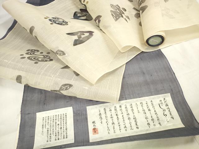 平和屋着物＊夏物　名古屋帯　帯反物　天然繭　絹芭蕉布　粋結び　しゃら・ら　証紙付き　逸品　未使用　DABA7099zzz