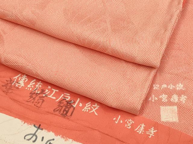 平和屋着物●人間国宝 小宮康孝　江戸小紋　鮫小紋柄　枝葉地紋　反端付き　正絹　逸品　DABA8964du