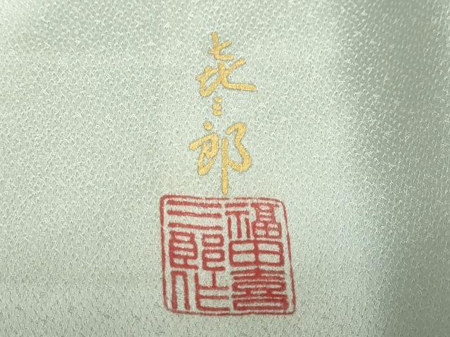 平和屋着物●人間国宝　福田喜三郎　訪問着　刺繍　笹文　暈し染め　金彩　正絹　逸品　DABB0726ud_8