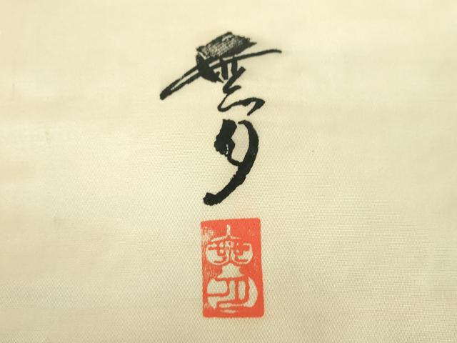 平和屋着物●染織デザイナー　堀口無月 　MUGETSU　チュール織　全通柄袋帯　更紗花文　金糸　正絹　逸品　DABB4023ps 平和屋着物○染織デザイナー 堀口無月 MUGETSU チュール織 全通柄袋帯