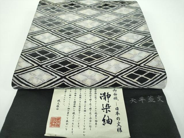 平和屋着物●西陣　桜井謹製　両面　六通柄袋帯　瀞染紬　天平菱文　証紙付き　正絹　逸品　未使用　DABB4210ps 16,474円