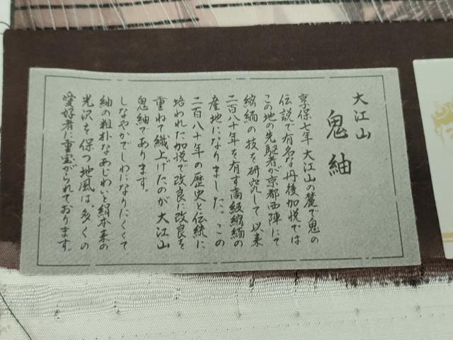 平和屋着物○両面 全通柄袋帯 大江山 鬼紬 変わり花間道 銀彩 証紙付き