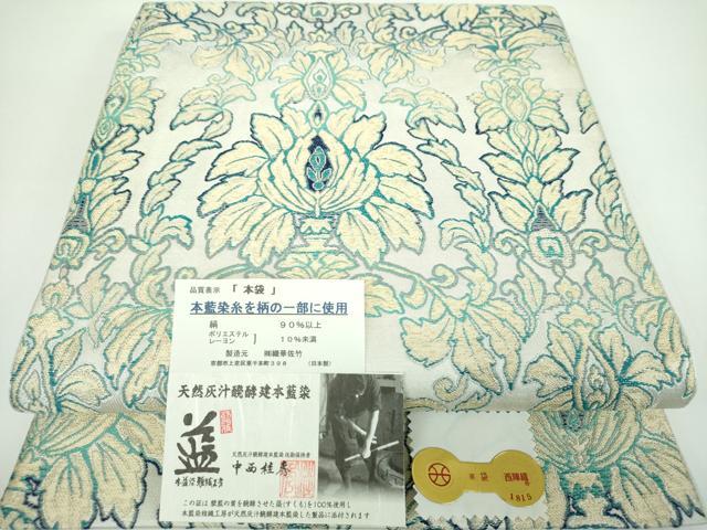 平和屋着物●天然灰汁醗酵建本藍染　中西桂秀　西陣　織華佐竹謹製　六通柄　本袋帯　更紗花文　証紙付き　正絹　逸品　DABB4286ps