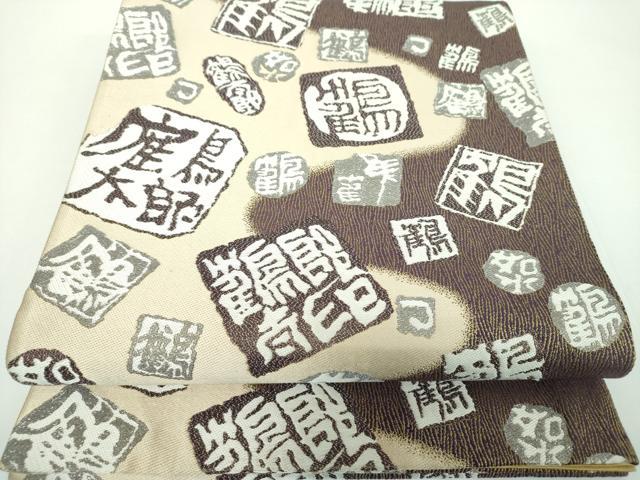 平和屋着物○日本のお笑いタレント 俳優 画家 書家 片岡鶴太郎 六通柄