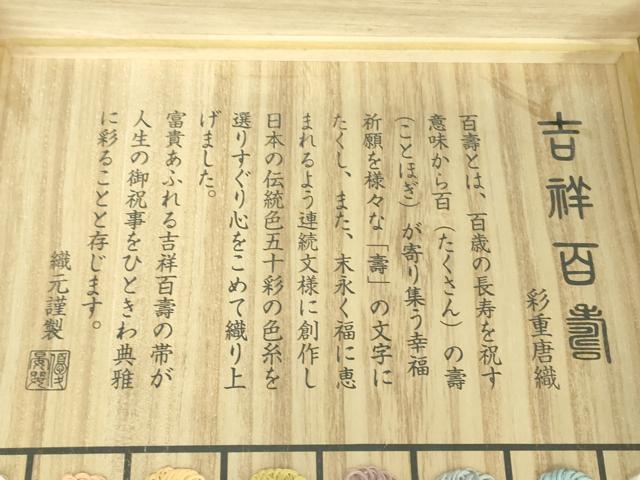 平和屋着物○六通柄袋帯 彩重唐織 吉祥百壽 金糸 共