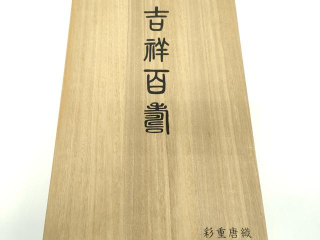 平和屋着物●六通柄袋帯　彩重唐織　吉祥百壽　金糸　共箱付き　正絹　逸品　DABB4759ps 平和屋着物○六通柄袋帯 彩重唐織 吉祥百壽 金糸 共