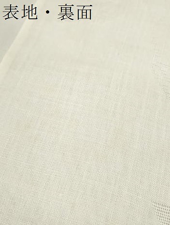 平和屋着物＊夏物　長襦袢　反物　着尺　枝葉紋紗　生成り色　小千谷織物謹製　麻　逸品　未使用　DABC1235zzz_8