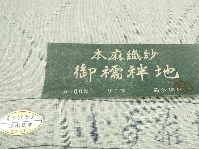 平和屋着物＊夏物　長襦袢　反物　着尺　芒花紋紗　生成り色　小千谷織物謹製　証紙付き　麻　逸品　未使用　DABC1765zzz_7
