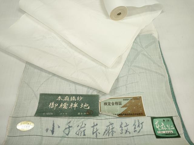 平和屋着物＊夏物　長襦袢　反物　着尺　芒花紋紗　生成り色　小千谷織物謹製　証紙付き　麻　逸品　未使用　DABC1765zzz