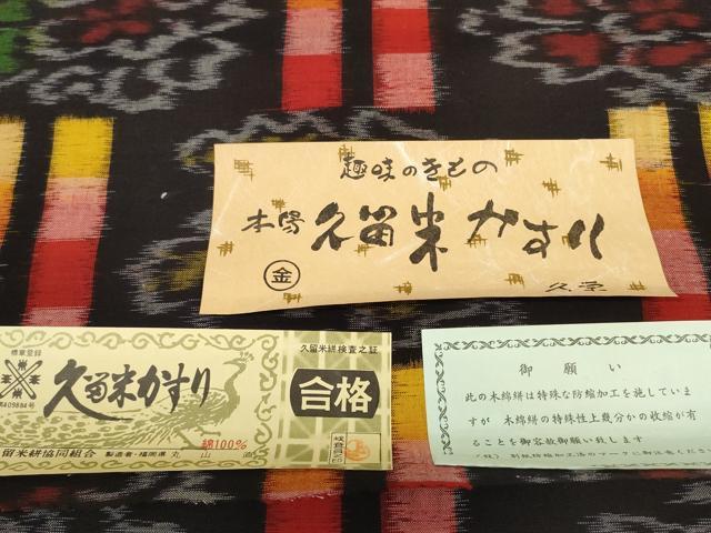 平和屋着物●久留米絣　反物　着尺　花並べ　丸山直作　証紙付き　綿　逸品　未使用　DABC1892zzz_6