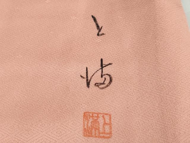 平和屋着物○訪問着 作家物 流水草花籬文 暈し染め 金彩 正絹 逸品