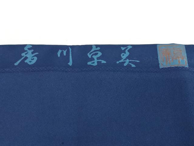 レディース 正絹 小紋 藍染め 着物 作家もの 徳島県無形文化財保持者 香川