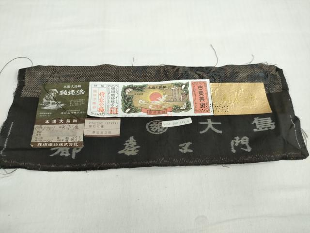 平和屋着物●都喜ヱ門　本場大島紬　9マルキ　純泥染　笹竹に雀　証紙付き　藤絹織物謹製　正絹　逸品　未使用　DABC2665ud 平和屋着物○都喜ヱ門 本場大島紬 9マルキ 純泥染 笹竹に雀 証紙付き