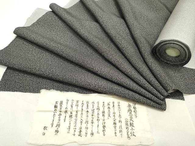 平和屋着物●江戸小紋　反物　着尺　伊勢型写　無病息災鮫小紋　黒地　証紙付き　逸品　未使用　DABC4423zy 平和屋着物○江戸小紋 反物 着尺 伊勢型写 無病息災鮫小紋 黒地 証紙