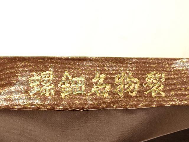 平和屋着物●伝統工芸士　山野忠雄　六通柄袋帯　螺鈿名物裂　横段花文　金糸　引箔　正絹　逸品　DABC8162cm 平和屋着物○伝統工芸士 山野忠雄 六通柄袋帯 螺鈿名物裂 横段花文