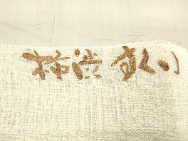 平和屋着物＊夏物　太鼓柄袋帯　柿渋すくい　梟　反端付き　正絹　逸品　DABC8632cm 平和屋着物＊夏物 太鼓柄袋帯 柿渋すくい 梟 反端付き 正絹 逸品