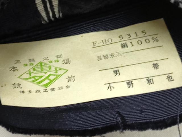 平和屋着物○男性 本場筑前博多織 角帯 間道 小野和也作 証紙