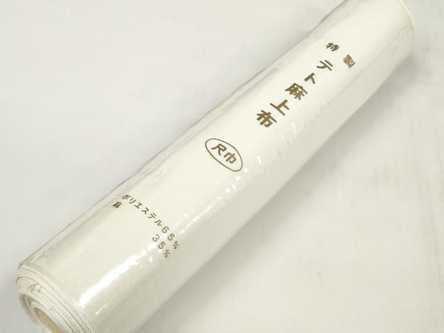 平和屋着物＊夏物　テト麻上布　反物　着尺　生成り色　未使用　DABD7429zzz_8
