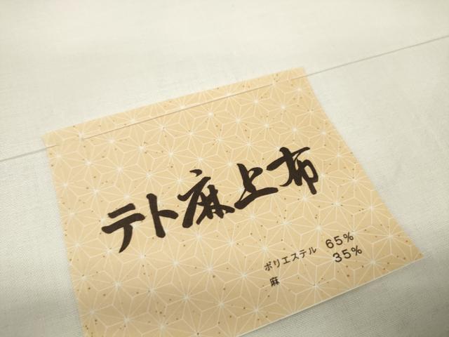 平和屋着物＊夏物　テト麻上布　反物　着尺　生成り色　未使用　DABD7429zzz_5