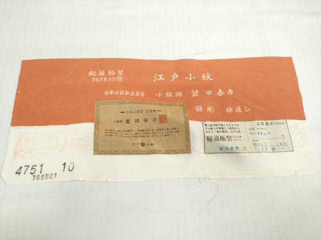 平和屋着物●小紋師　藍田春吉　江戸小紋　極通し　反端付き　正絹　逸品　未使用　DABD9219ud_7