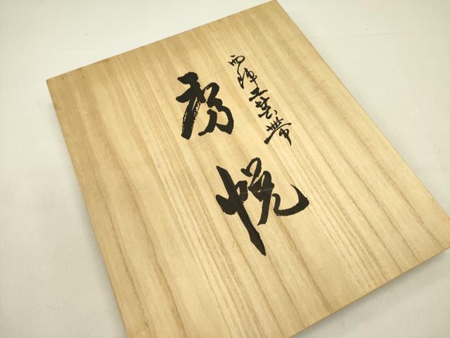 平和屋着物●西陣　美術工芸　秀悦　六通柄袋帯　唐織　蜀江華文様　共箱付き　正絹　逸品　DABE1276op_6