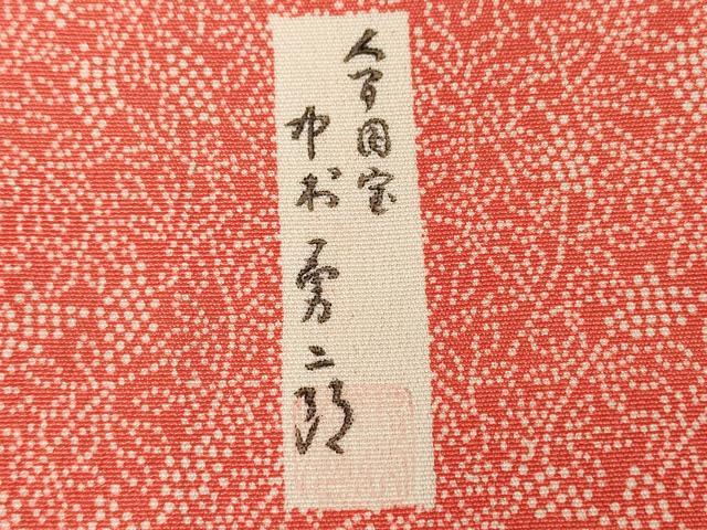 平和屋着物●重要無形文化財　人間国宝　中村勇二郎　江戸小紋　葡萄蔦の葉　正絹　逸品　DABE4031az_7