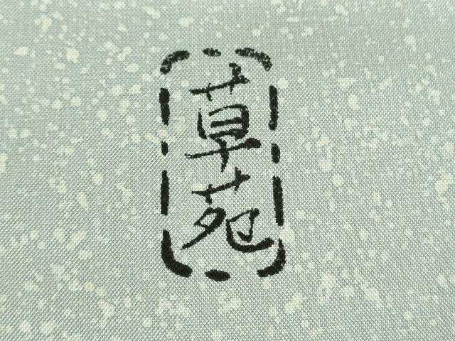 平和屋着物●京友禅の巨匠・頼田勉　臈纈染手描友禅　本場染大島紬　訪問着　草苑　たたき染め　正絹　逸品　DABE5433ps_8