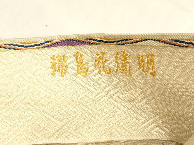 平和屋着物●龍村平蔵製　六通柄　京本袋帯　唐織　明繍花鳥錦　金銀糸　正絹　逸品　DABE6259cm_5