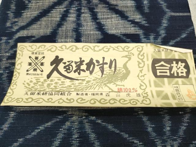 平和屋着物○久留米かすり 反物 着尺 井絣文様 坂田織物謹製 証紙付き